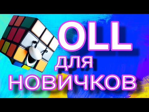 Видео: Секрет сборки желтого слоя для новичков!