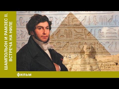 Видео: Шампольон и Рамзес II. Встреча на Ниле. Докуметальный. Лучшие фильмы