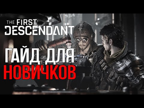 Видео: |The First Descendant| Гайд для новых игроков