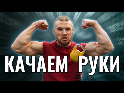 Видео: Как накачать руки с гирей. Мощная тренировка рук