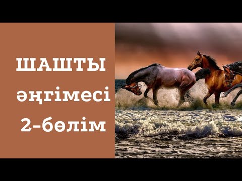 Видео: ШАШТЫ әңгімесі   2-БӨЛІМ