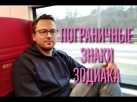 Видео: ПОГРАНИЧНЫЕ ЗНАКИ ЗОДИАКА или РОЖДЕННЫЕ НА СТЫКЕ ДВУХ ЗНАКОВ