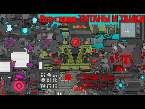 Видео: Все серии Противостояние ТИТАНЫ И ТАНКИ - Мультики про танки