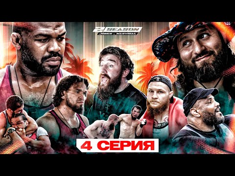 Видео: ALF Reality 2: Джонс VS Масвидаль. КОНФЛИКТ В ЗАЛЕ! Бой Залик VS Мещеркин. Новрузов в ЯРОСТИ! #4