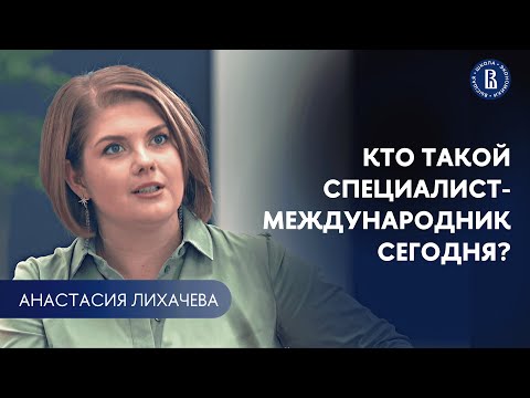 Видео: Кто такой специалист-международник сегодня? // Рассказывает Анастасия Лихачева