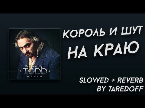 Видео: Король и Шут - На краю(Последняя ария Тодда) [Slowed + Reverb]