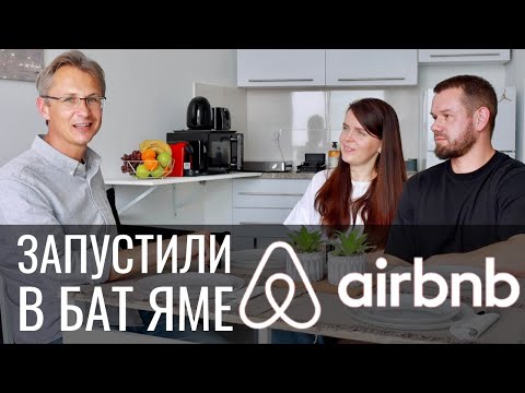 Видео: Запустили Airbnb что бы заниматься любимым делом