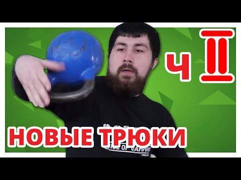 Видео: Серия 2 - КАК ЖОНГЛИРОВАТЬ ГИРЯМИ? Силовое жонглирование