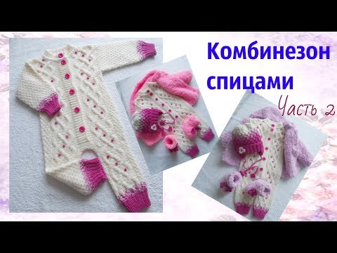 Видео: Комбинезон спицами.Часть 2