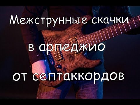 Видео: Межструнные скачки в арпеджио от септаккордов