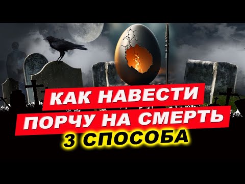 Видео: Как наслать порчу на смерть за 5 минут! | Евгений Грин