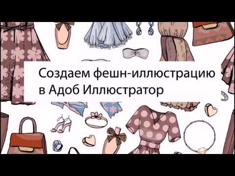 Видео: Рисуем фешн-иллюстрацию в Адоб Иллюстратор.