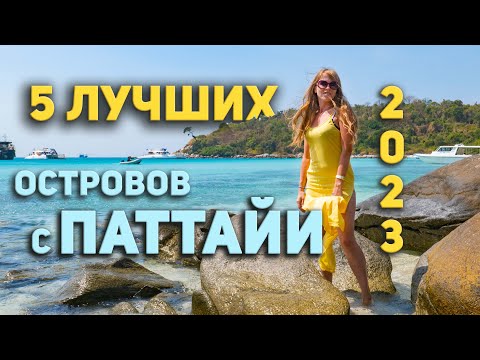 Видео: 5 лучших островов с Паттайи. Не пропусти их!!!