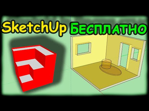 Видео: SketchUp на русском, установка, знакомство с программой