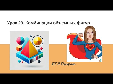 Видео: Комбинация объемных фигур| ЕГЭ| Стереометрия