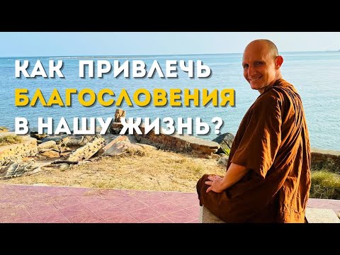 Видео: День 8️⃣ Благословения Любящей Доброты сегодня и в будущем. Практика с Аджаном Хубертом 2025.10.19