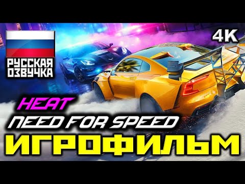 Видео: ✪ Need For Speed: Heat (2019) [ИГРОФИЛЬМ] Все Катсцены + Минимум Геймплея [PC|4K|60FPS]