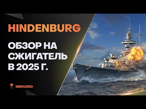 Видео: HINDENBURG ● УЖАСАЮЩАЯ МОЩЬ - ОБЗОР 2025г.