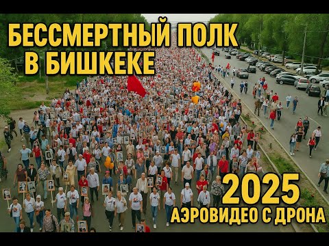 Видео: Бессмертный полк в Бишкеке 2025 — Аэровидео с дрона