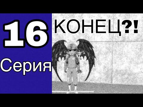 Видео: Путь бомжа на блек раша #16- ЭТО КОНЕЦ?! | Black Russia