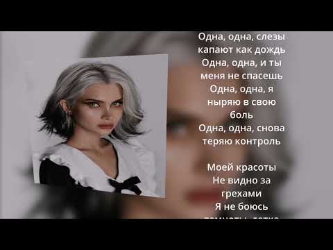 Видео: ОДНА - ЛИССА АВЕМИ | ТЕКСТ + SPEED UP