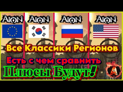 Видео: Я поиграл на всех Классиках Aion в чем различия Aion Classic 아이온