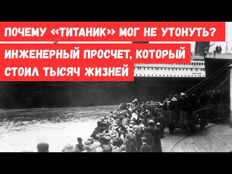 Видео: Почему «Титаник» мог не утонуть? Инженерный просчет, который стоил тысяч жизней.