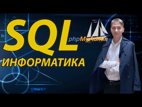 Видео: SQL қарапайым тілмен - ҰБТ-ға дайындық |