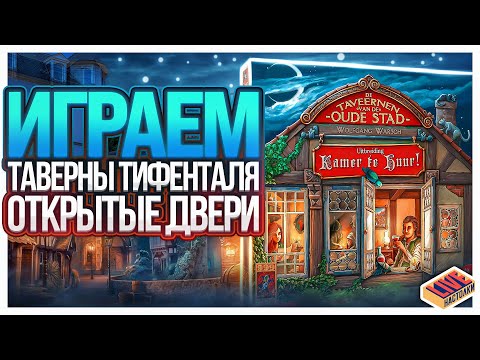 Видео: Играем в настольную игру Таверны Тифенталя с дополнением Открытые Двери (Перезалив)