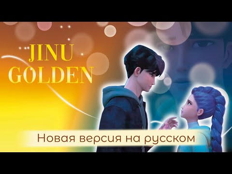 Видео: Jinu -  "GOLDEN" НА РУССКОМ | Авторский Текст | KPop Demon Hunters |  (К-поп Охотницы на Демонов)