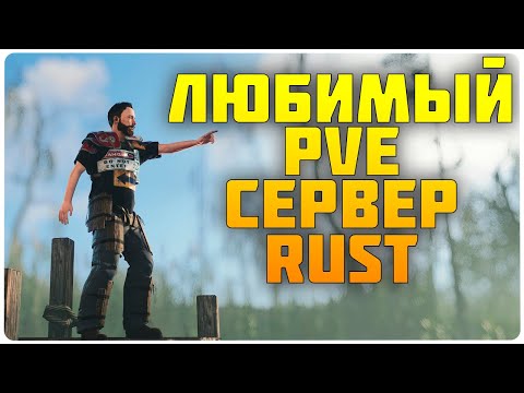 Видео: ОБЗОР ПВЕ СЕРВЕРА RUST, КОТОРЫЙ ДАВНО ИСКАЛИ!