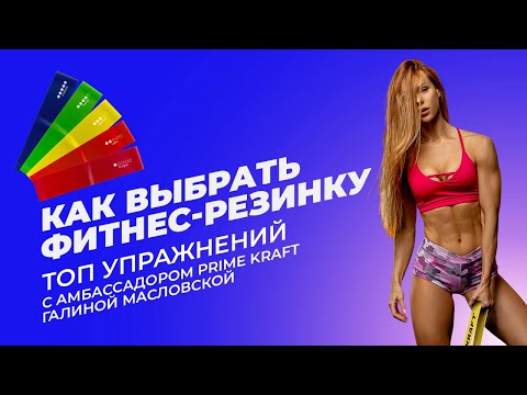 Видео: Обзор фитнес-резинок с атлетом Prime Kraft - Галиной Масловской: как выбрать резинку? ТОП упражнений