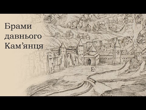 Видео: Брами середньовічного Кам'янця - унікальна гідротехнічна система XVI ст.