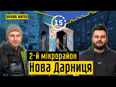 Видео: Нова Дарниця: 2-й мікрорайон, сквери, будинок культури, Дарницький ринок! 15-ти хвилинне місто Київ