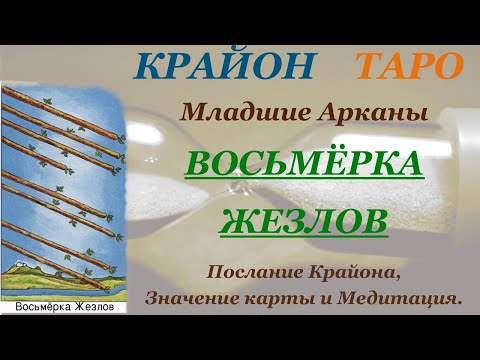 Видео: КРАЙОН-ТАРО. МЛАДШИЕ АРКАНЫ. 8 ВОСЬМЕРКА ЖЕЗЛОВ. Послание Крайона, Значение, Медитация. Карта Дня.