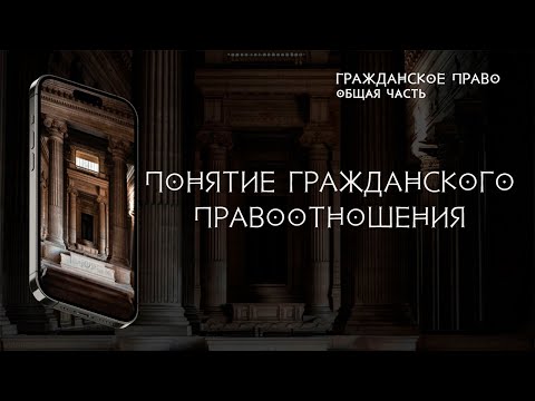 Видео: Понятие гражданского правоотношения