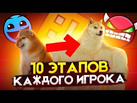 Видео: 10 ЭТАПОВ КАЖДОГО ИГРОКА В GEOMETRY DASH
