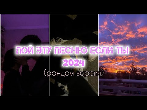 Видео: пой эту песню если ты 2024 года (рандомная версия)