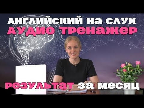 Видео: Как начать ПОНИМАТЬ английскую РЕЧЬ за 20 ДНЕЙ?