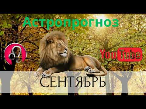 Видео: ♌ Астрологический прогноз на сентябрь 2025 года для Льва