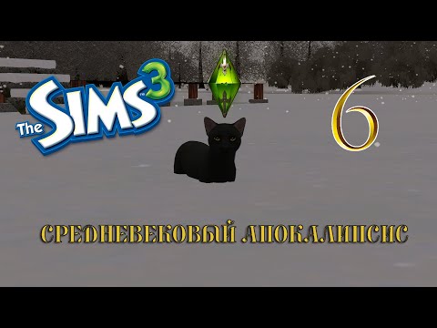 Видео: беги, дорогая, беги | 0.6 серия | the sims 3 апокалипсис средневековье