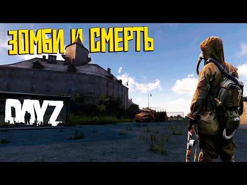 Видео: ВЫЖИВАНИЕ СРЕДИ ЗОМБИ! АПОКАЛИПСИС! Dayz *4