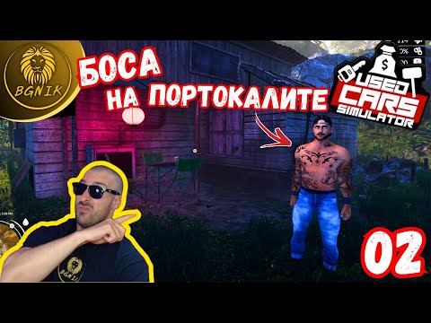 Видео: * ЗAMECBAM CE B HEЛEГАЛНИ CXEMИ ! * #2 -  USED CARS SIMULATOR @BGNIK