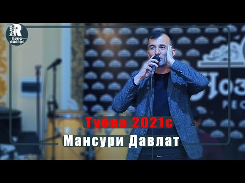 Видео: Мансури Давлат  Туёна нав 2021с /Mansuri Davlat - Chovandoz 2020