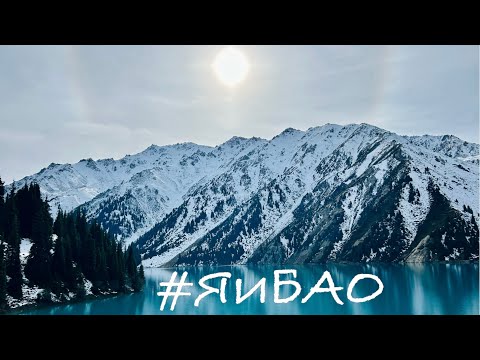 Видео: ЯиБАО / БАО  / Большое Алматинское озеро / Geely Emgrand 2024
