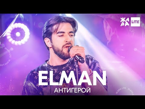 Видео: ELMAN - Антигерой /// ЖАРА LITE