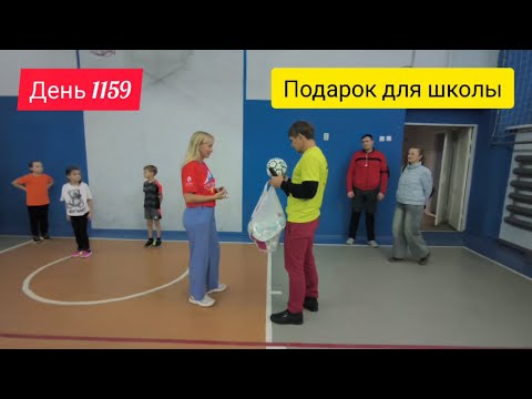 Видео: День 1159. 23.10.2025. Батайск, Авиагородок, гимназия 21, принимай новые футбольные мячики!