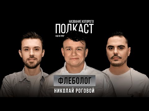 Видео: Все про варикоз, венозную недостаточность, сосуды и артерии / Флеболог Николай Роговой
