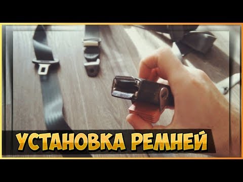 Видео: Установка инерционных ремней безопасности на автомобиль Москвич