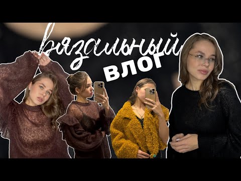 Видео: Вязальный влог - мохеровые заказы, танцы и кризис дочки 🍂✨